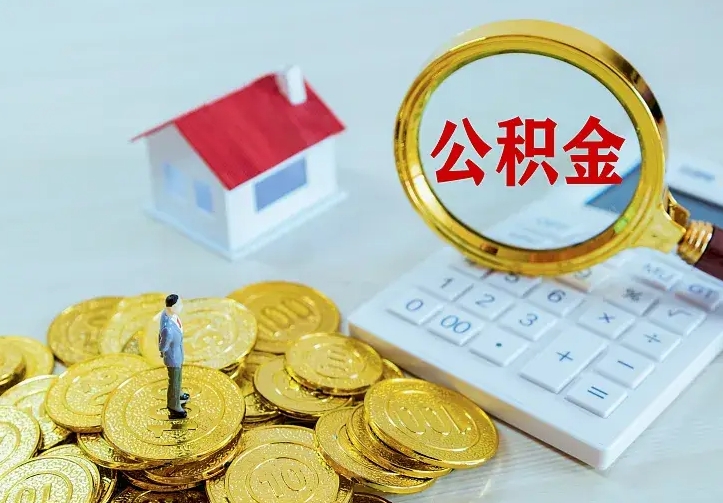 邹平离职取住房公积金（离职 取公积金）