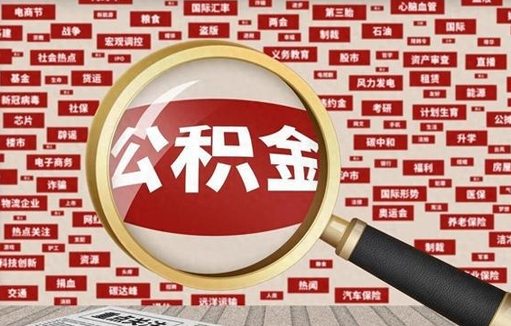 邹平怎样取封存的公积金（怎么提取封存状态的公积金）